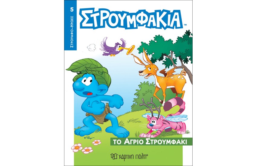ΣΤΡΟΥΜΦΑΚΙΑ - ΤΟ ΑΓΡΙΟ ΣΤΡΟΥΜΦΑΚΙ