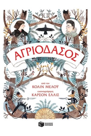 ΤΑ ΧΡΟΝΙΚΑ ΤΟΥ ΑΓΡΙΟΔΑΣΟΥΣ ΒΙΒΛΙΟ 1 - ΑΓΡΙΟΔΑΣΟΣ ΤΑ ΧΡΟΝΙΚΑ ΤΟΥ ΑΓΡΙΟΔΑΣΟΥΣ ΒΙΒΛΙΟ 1 - ΑΓΡΙΟΔΑΣΟΣ