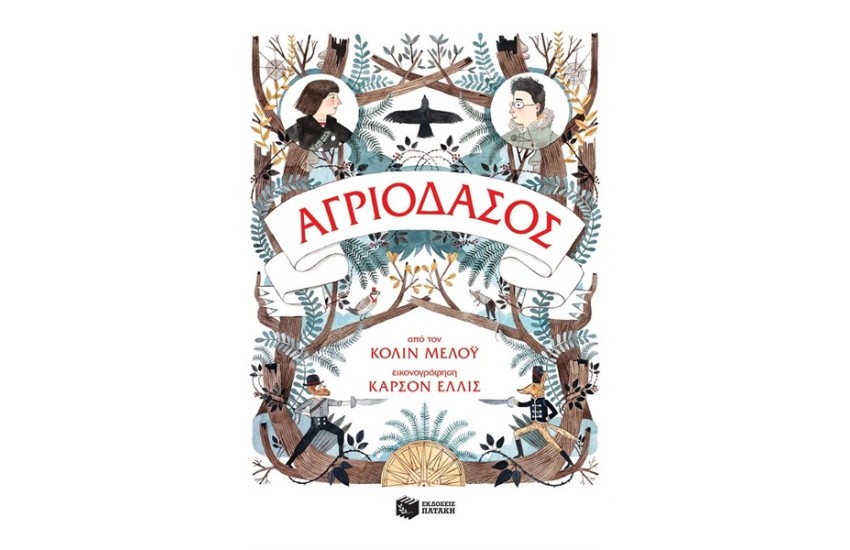 ΤΑ ΧΡΟΝΙΚΑ ΤΟΥ ΑΓΡΙΟΔΑΣΟΥΣ ΒΙΒΛΙΟ 1 - ΑΓΡΙΟΔΑΣΟΣ