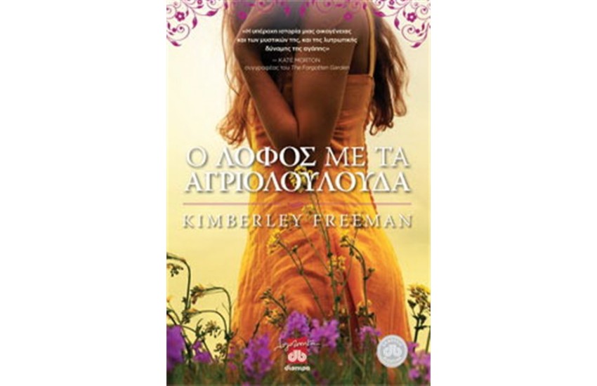 Ο ΛΟΦΟΣ ΜΕ ΤΑ ΑΓΡΙΟΛΟΥΛΟΥΔΑ
