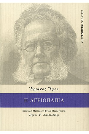 Η ΑΓΡΙΟΠΑΠΙΑ
