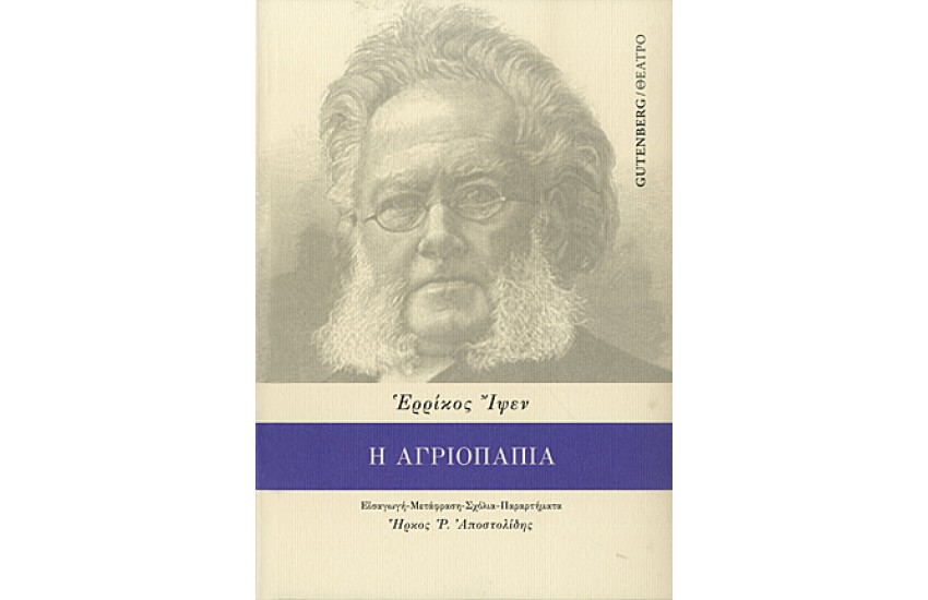 Η ΑΓΡΙΟΠΑΠΙΑ
