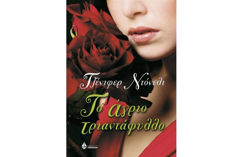 ΤΟ ΑΓΡΙΟ ΤΡΙΑΝΤΑΦΥΛΛΟ