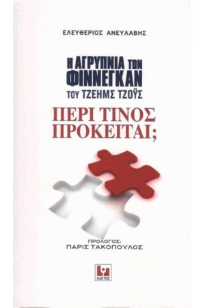Η ΑΓΡΥΠΝΙΑ ΤΩΝ ΦΙΝΝΕΓΚΑΝ ΤΟΥ ΤΖΕΗΜΣ ΤΖΟΥΣ ΠΕΡΙ ΤΙΝΟΣ ΠΡΟΚΕΙΤΑΙ Η ΑΓΡΥΠΝΙΑ ΤΩΝ ΦΙΝΝΕΓΚΑΝ ΤΟΥ ΤΖΕΗΜΣ ΤΖΟΥΣ ΠΕΡΙ ΤΙΝΟΣ ΠΡΟΚΕΙΤΑΙ
