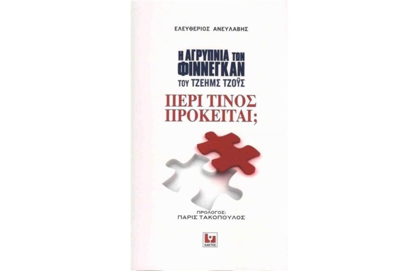 Η ΑΓΡΥΠΝΙΑ ΤΩΝ ΦΙΝΝΕΓΚΑΝ ΤΟΥ ΤΖΕΗΜΣ ΤΖΟΥΣ ΠΕΡΙ ΤΙΝΟΣ ΠΡΟΚΕΙΤΑΙ