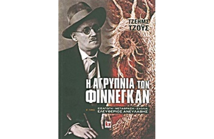 Η ΑΓΡΥΠΝΙΑ ΤΩΝ ΦΙΝΝΕΓΚΑΝ 2 ΤΟΜΟΙ