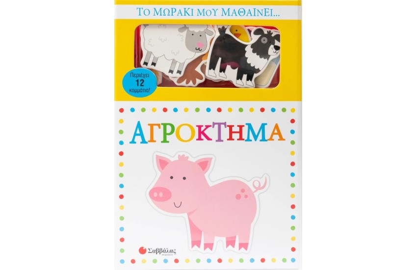 ΤΟ ΜΩΡΑΚΙ ΜΟΥ ΜΑΘΑΙΝΕΙ... ΑΓΡΟΚΤΗΜΑΤΑ