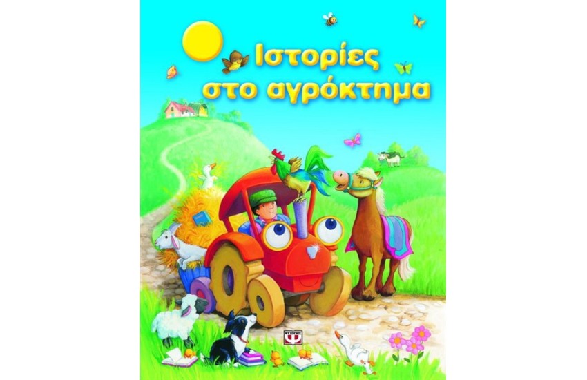 ΙΣΤΟΡΙΕΣ ΣΤΟ ΑΓΡΟΚΤΗΜΑ