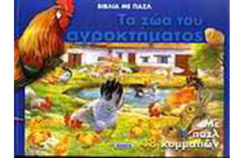 ΤΑ ΖΩΑ ΤΟΥ ΑΓΡΟΚΤΗΜΑΤΟΣ (ΜΕ ΠΑΖΛ 48 ΤΕΜΑΧΙΩΝ)