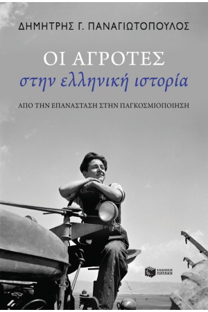 ΟΙ ΑΓΡΟΤΕΣ ΣΤΗΝ ΕΛΛΗΝΙΚΗ ΙΣΤΟΡΙΑ