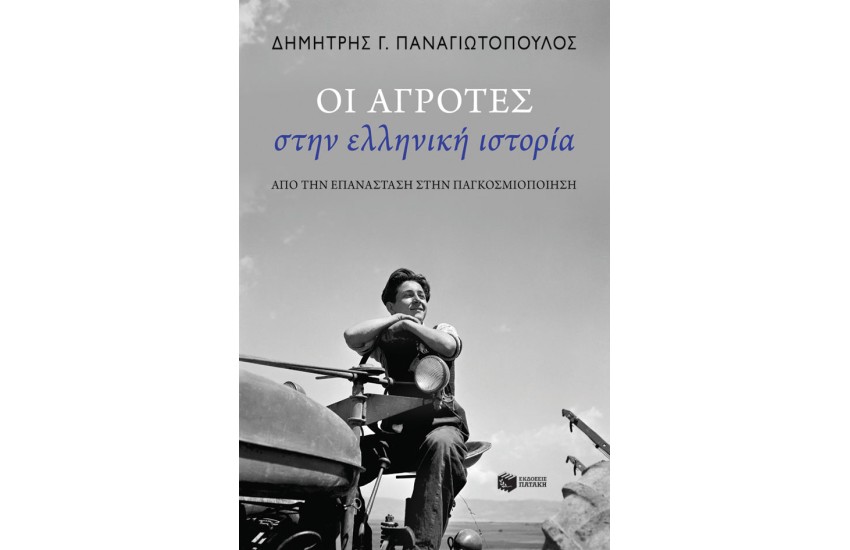 ΟΙ ΑΓΡΟΤΕΣ ΣΤΗΝ ΕΛΛΗΝΙΚΗ ΙΣΤΟΡΙΑ
