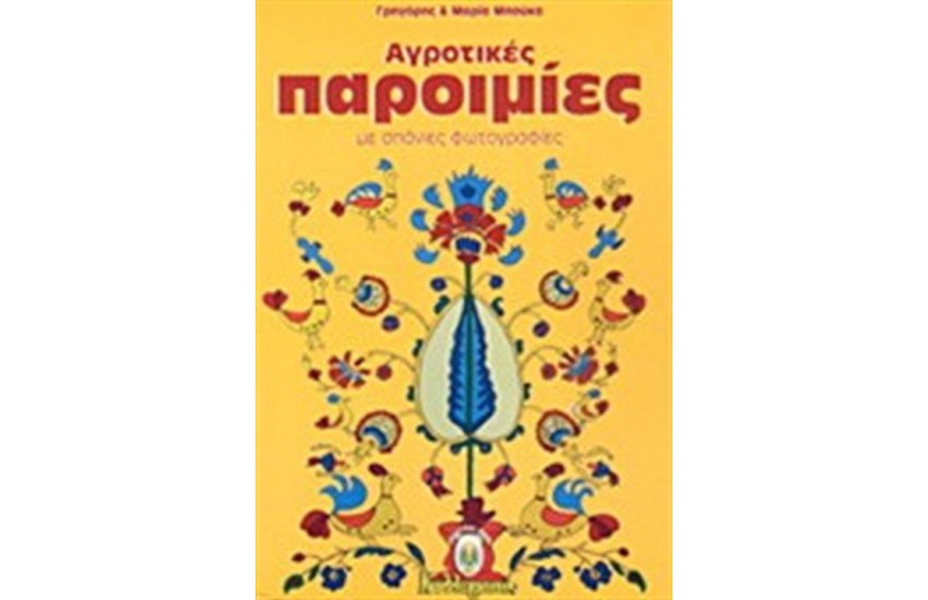 ΑΓΡΟΤΙΚΕΣ ΠΑΡΟΙΜΙΕΣ