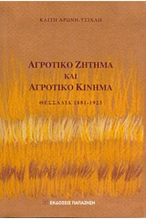 ΑΓΡΟΤΙΚΟ ΖΗΤΗΜΑ ΚΑΙ ΑΓΡΟΤΙΚΟ ΚΙΝΗΜΑ