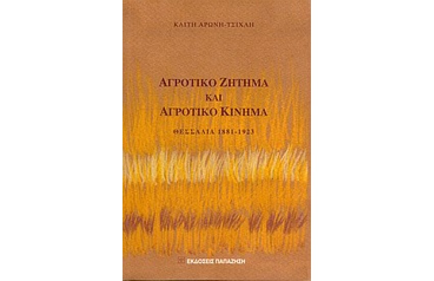 ΑΓΡΟΤΙΚΟ ΖΗΤΗΜΑ ΚΑΙ ΑΓΡΟΤΙΚΟ ΚΙΝΗΜΑ