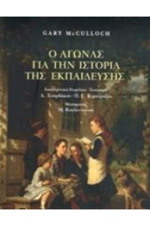 Ο ΑΓΩΝΑΣ ΓΙΑ ΤΗΝ ΙΣΤΟΡΙΑ ΤΗΣ ΕΚΠΑΙΔΕΥΣΗΣ