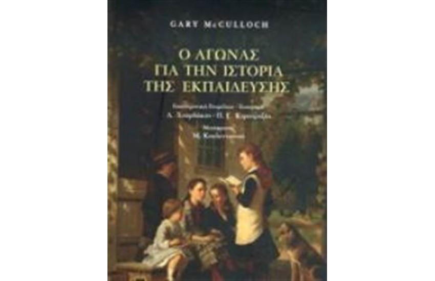 Ο ΑΓΩΝΑΣ ΓΙΑ ΤΗΝ ΙΣΤΟΡΙΑ ΤΗΣ ΕΚΠΑΙΔΕΥΣΗΣ