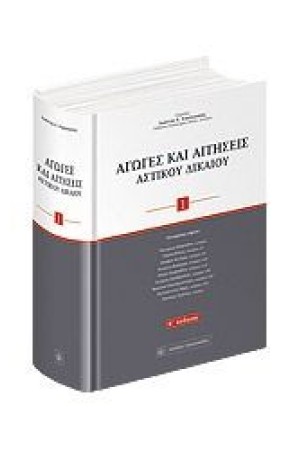 ΑΓΩΓΕΣ ΚΑΙ ΑΙΤΗΣΕΙΣ ΑΣΤΙΚΟΥ ΔΙΚΑΙΟΥ
