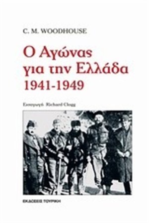 Ο ΑΓΩΝΑΣ ΓΙΑ ΤΗΝ ΕΛΛΑΔΑ 1941-1949