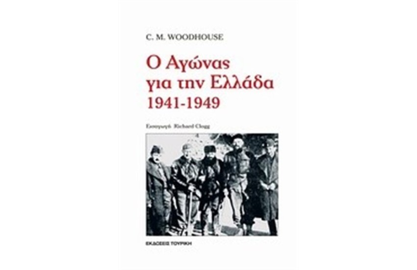 Ο ΑΓΩΝΑΣ ΓΙΑ ΤΗΝ ΕΛΛΑΔΑ 1941-1949