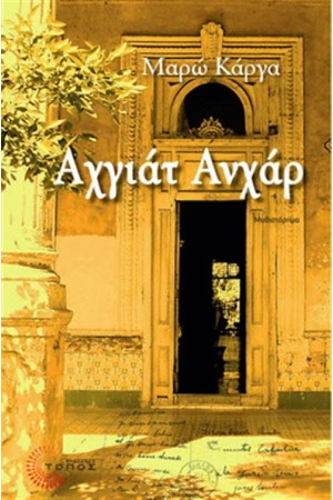 ΑΧΓΙΑΤ ΑΝΧΑΡ
