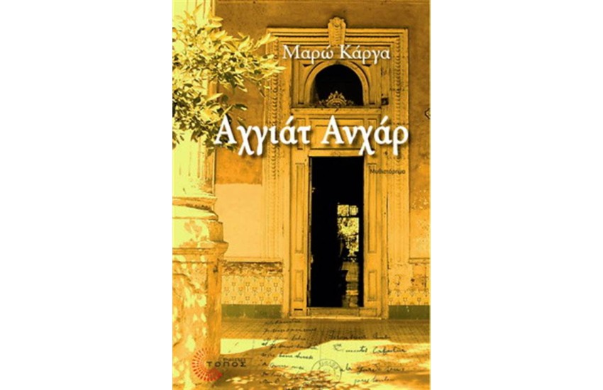 ΑΧΓΙΑΤ ΑΝΧΑΡ