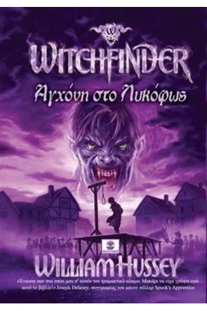 WITCHFINDER ΒΙΒΛΙΟ 2: ΑΓΧΟΝΗ ΣΤΟ ΛΥΚΟΦΩΣ