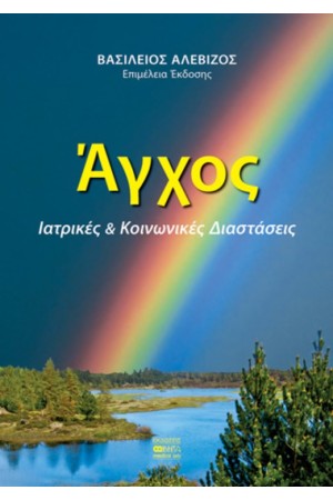 ΑΓΧΟΣ