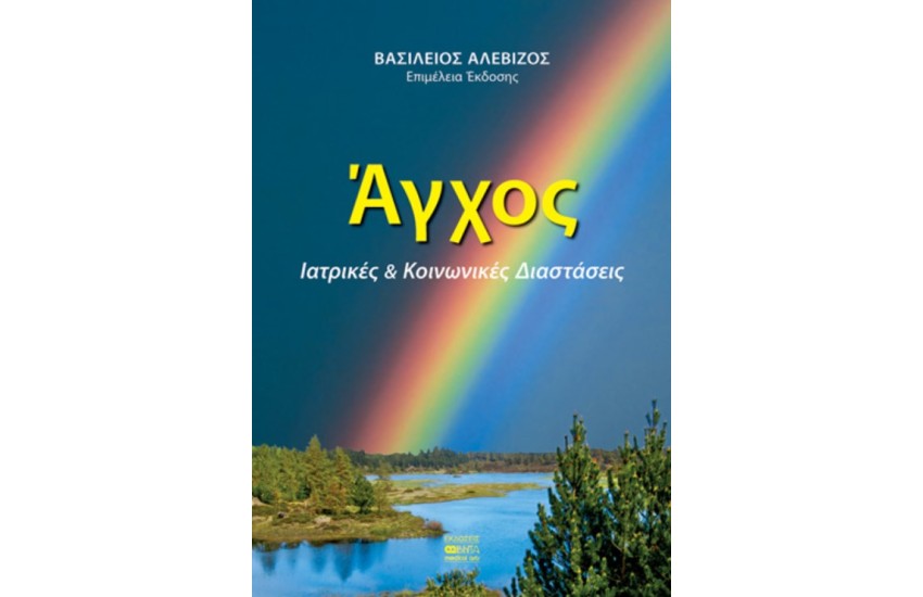 ΑΓΧΟΣ