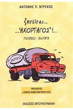 ΖΗΤΕΙΤΑΙ "ΑΧΟΡΤΑΓΟΣ"