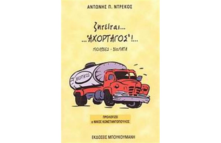 ΖΗΤΕΙΤΑΙ "ΑΧΟΡΤΑΓΟΣ"