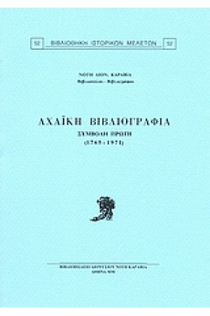 ΑΧΑΙΚΗ ΒΙΒΛΙΟΓΡΑΦΙΑ