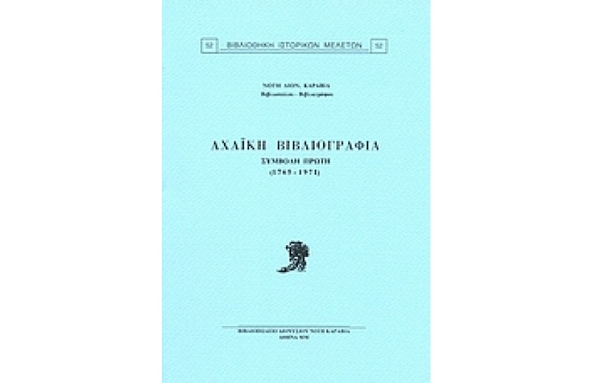 ΑΧΑΙΚΗ ΒΙΒΛΙΟΓΡΑΦΙΑ