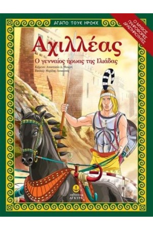 ΑΧΙΛΛΕΑΣ Ο ΓΕΝΝΑΙΟΣ ΗΡΩΑΣ ΤΗΣ ΙΛΙΑΔΑΣ ΑΧΙΛΛΕΑΣ Ο ΓΕΝΝΑΙΟΣ ΗΡΩΑΣ ΤΗΣ ΙΛΙΑΔΑΣ