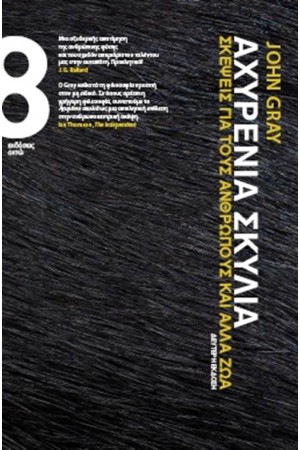 ΑΧΥΡΕΝΙΑ ΣΚΥΛΙΑ (ΕΠΑΝΕΚΔΟΣΗ)