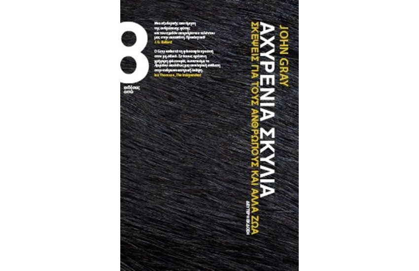 ΑΧΥΡΕΝΙΑ ΣΚΥΛΙΑ (ΕΠΑΝΕΚΔΟΣΗ)