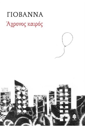 ΑΧΡΟΝΟΣ ΚΑΙΡΟΣ