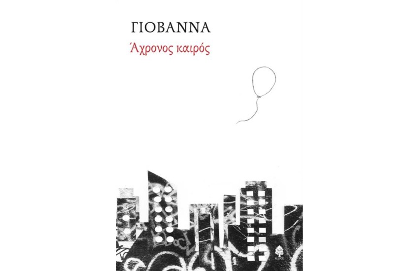 ΑΧΡΟΝΟΣ ΚΑΙΡΟΣ