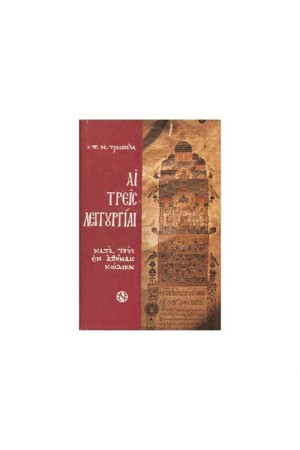 ΑΙ ΤΡΕΙΣ ΛΕΙΤΟΥΡΓΙΑΙ