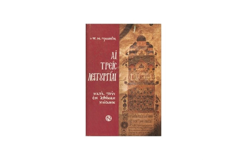 ΑΙ ΤΡΕΙΣ ΛΕΙΤΟΥΡΓΙΑΙ