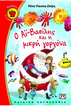 Ο ΑΪ-ΒΑΣΙΛΗΣ ΚΑΙ Η ΜΙΚΡΗ ΓΟΡΓΟΝΑ