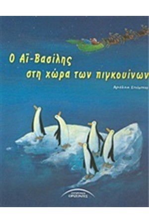 Ο ΑΙ - ΒΑΣΙΛΗΣ ΣΤΗ ΧΩΡΑ ΤΩΝ ΠΙΓΚΟΥΙΝΩΝ
