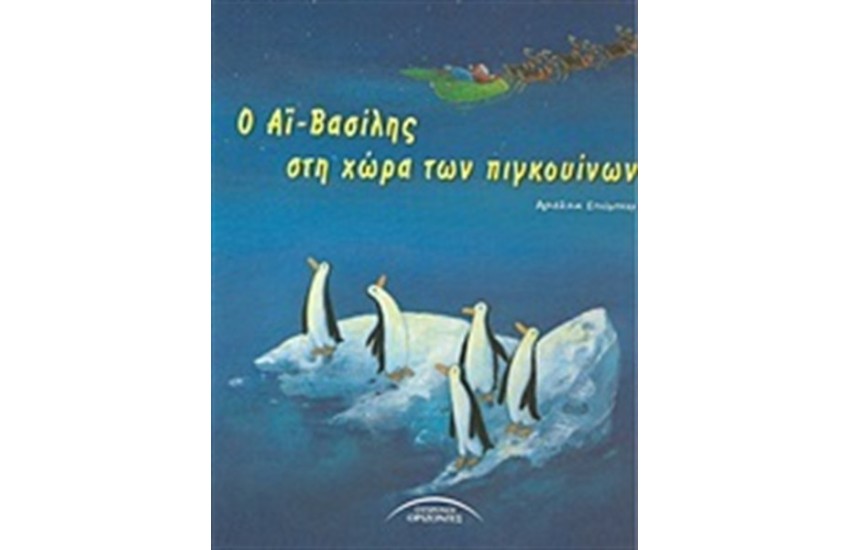 Ο ΑΙ - ΒΑΣΙΛΗΣ ΣΤΗ ΧΩΡΑ ΤΩΝ ΠΙΓΚΟΥΙΝΩΝ