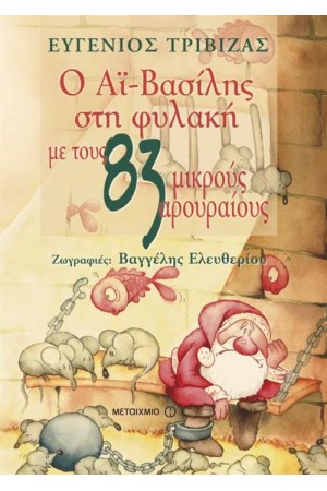 Ο ΑΙ ΒΑΣΙΛΗΣ ΣΤΗ ΦΥΛΑΚΗ ΜΕ ΤΟΥΣ 83 ΜΙΚΡΟΥΣ ΑΡΟΥΡΑΙΟΥΣ