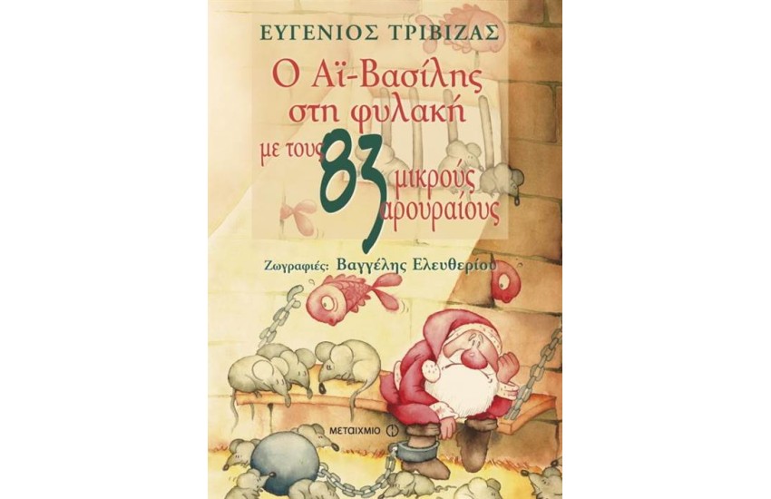 Ο ΑΙ ΒΑΣΙΛΗΣ ΣΤΗ ΦΥΛΑΚΗ ΜΕ ΤΟΥΣ 83 ΜΙΚΡΟΥΣ ΑΡΟΥΡΑΙΟΥΣ