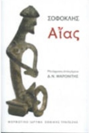ΑΙΑΣ ΑΙΑΣ