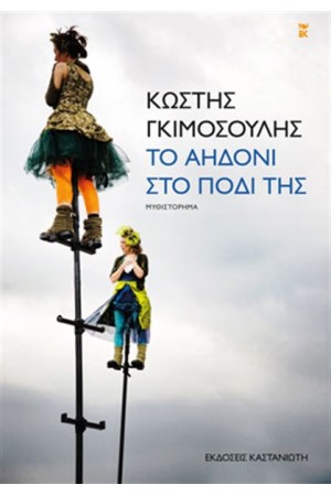 ΤΟ ΑΗΔΟΝΙ ΣΤΟ ΠΟΔΙ ΤΗΣ