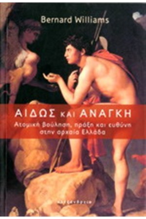 ΑΙΔΩΣ ΚΑΙ ΑΝΑΓΚΗ ΑΙΔΩΣ ΚΑΙ ΑΝΑΓΚΗ
