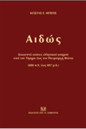 ΑΙΔΩΣ ΑΙΔΩΣ