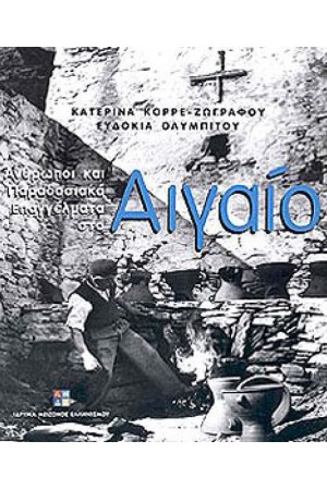 ΑΝΘΡΩΠΟΙ ΚΑΙ ΠΑΡΑΔΟΣΙΑΚΑ ΕΠΑΓΓΕΛΜΑΤΑ ΣΤΟ ΑΙΓΑΙΟ I ΑΝΘΡΩΠΟΙ ΚΑΙ ΠΑΡΑΔΟΣΙΑΚΑ ΕΠΑΓΓΕΛΜΑΤΑ ΣΤΟ ΑΙΓΑΙΟ I