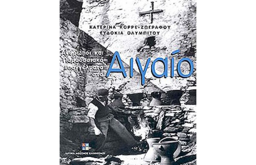 ΑΝΘΡΩΠΟΙ ΚΑΙ ΠΑΡΑΔΟΣΙΑΚΑ ΕΠΑΓΓΕΛΜΑΤΑ ΣΤΟ ΑΙΓΑΙΟ I